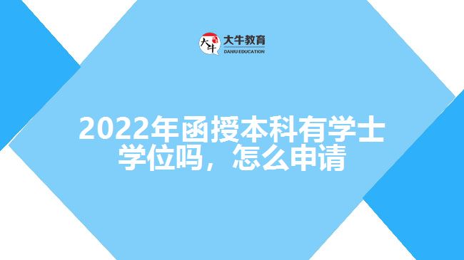 2022年函授本科有學士學位嗎，怎么申請