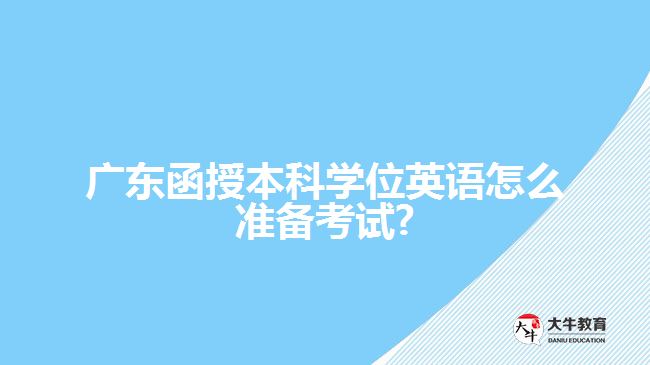 廣東函授本科學位英語怎么準備考試?