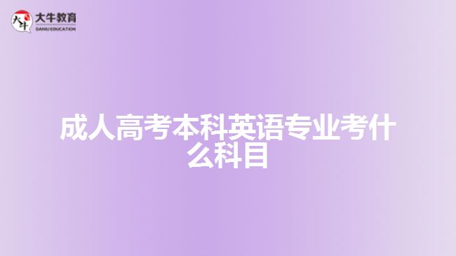 成人高考本科英語專業(yè)考什么科目