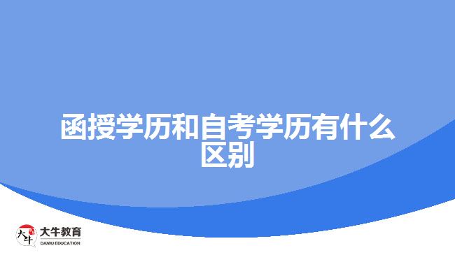 函授學歷和自考學歷有什么區(qū)別