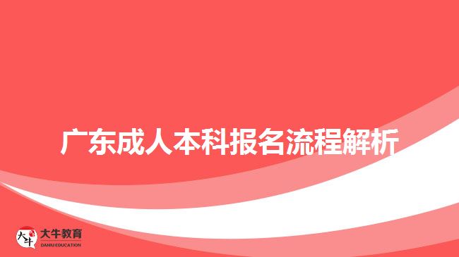 廣東成人本科報名流程解析