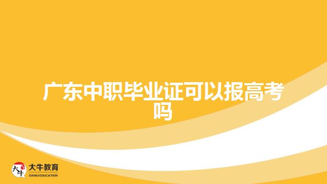 廣東中職畢業(yè)證可以報(bào)高考嗎