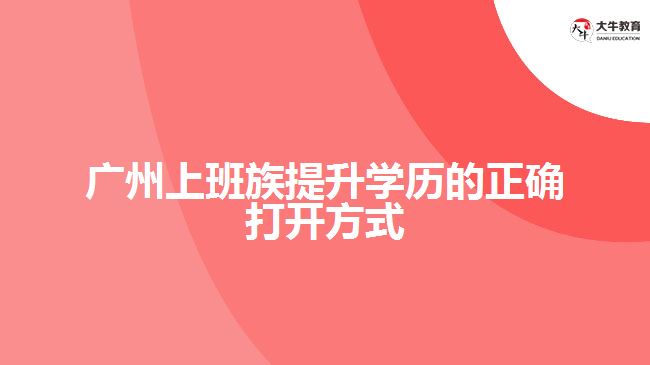 廣州上班族提升學(xué)歷的正確打開方式