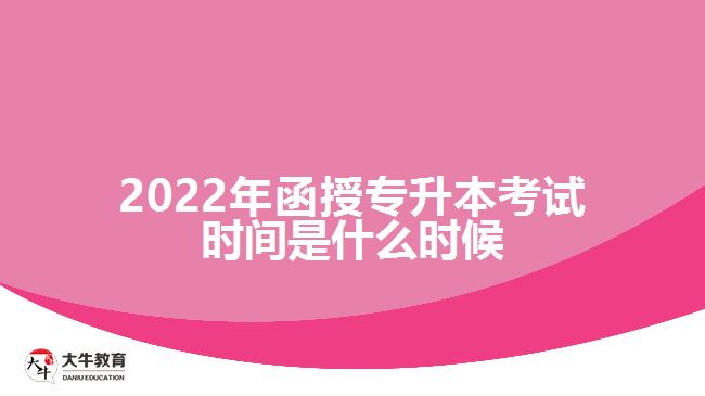 2022年函授專(zhuān)升本考試時(shí)間