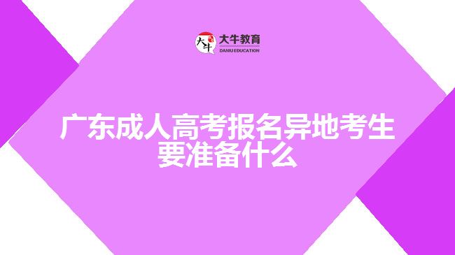 廣東成考報(bào)名異地考生要準(zhǔn)備什么