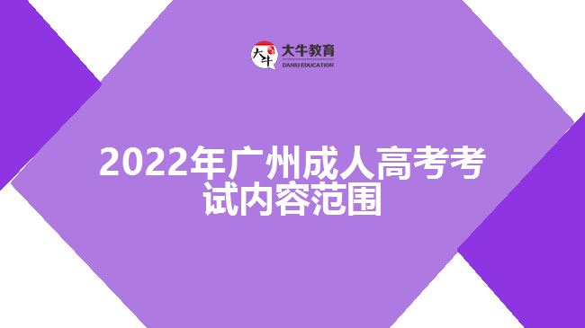 2022年廣州成人高考考試內容范圍