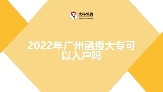 2022年廣州函授大?？梢匀霊魡? style=