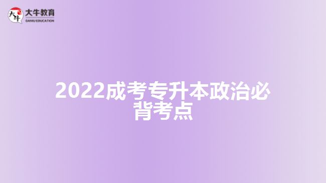 2022成考專升本政治必背考點(diǎn)