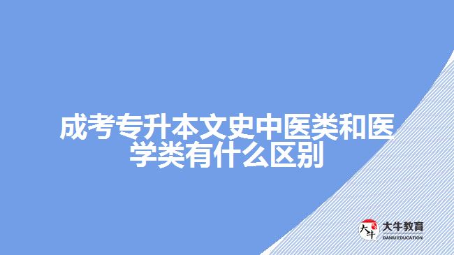 成考專升本文史中醫(yī)類和醫(yī)學(xué)類有什么區(qū)別