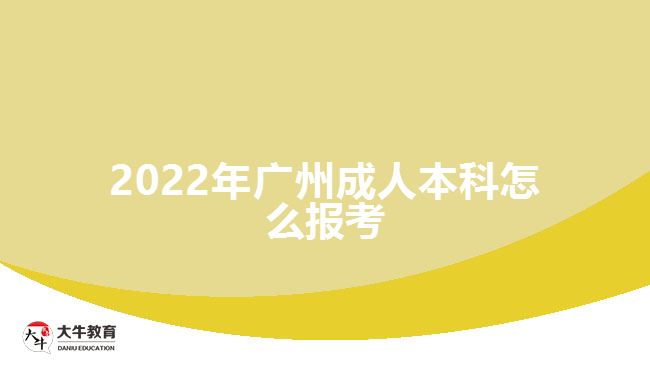 2022年廣州成人本科怎么報考