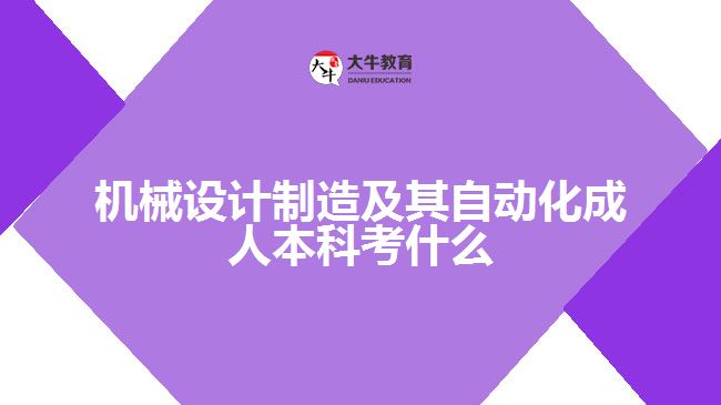 機械設(shè)計制造及其自動化成人本科