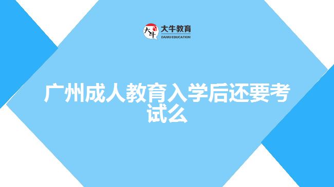 廣州成人教育入學后還要考試么