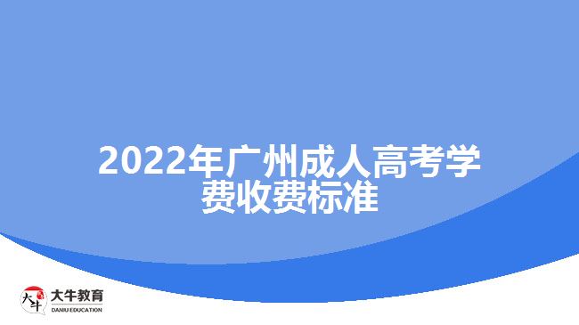 2022年廣州成人高考學(xué)費收費標(biāo)準(zhǔn)