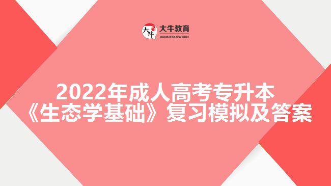 2022年成人高考專升本《生態(tài)學(xué)基礎(chǔ)》復(fù)習(xí)模擬及答案