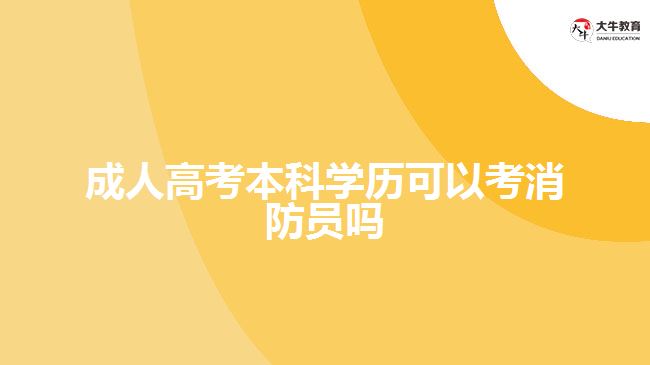 成人高考本科學(xué)歷可以考消防員嗎