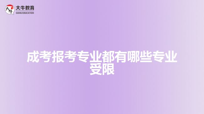 成考報考專業(yè)都有哪些專業(yè)受限