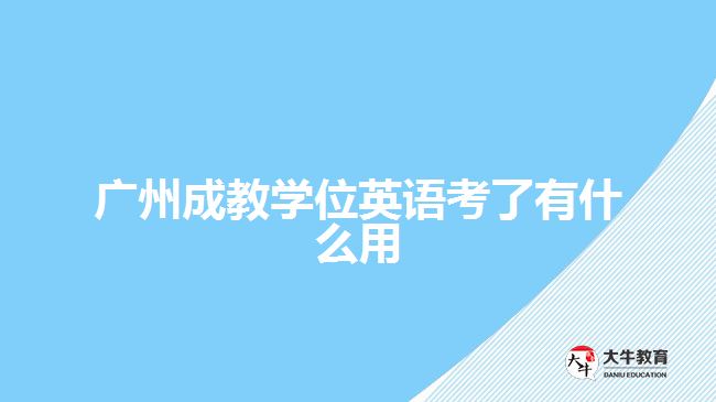 廣州成教學(xué)位英語考了有什么用