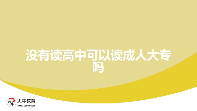 沒有讀高中可以讀成人大專嗎