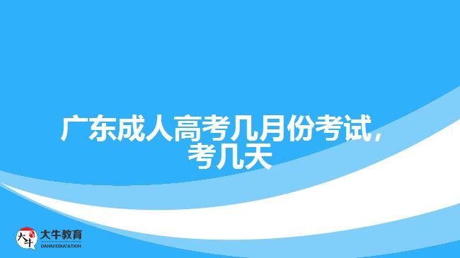 廣東成人高考幾月份考試，考幾天