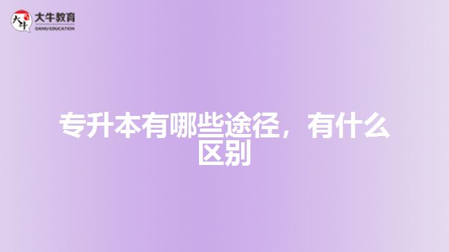 專升本有哪些途徑，有什么區(qū)別