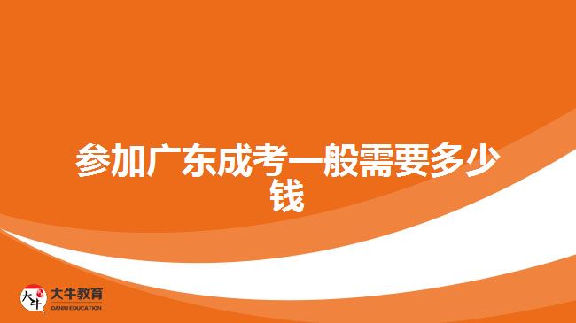 參加廣東成考一般需要多少錢(qián)