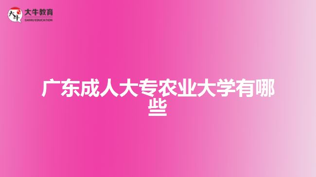 廣東成人大專農(nóng)業(yè)大學(xué)有哪些