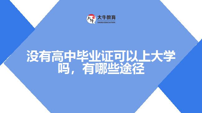 沒(méi)有高中畢業(yè)證可以上大學(xué)嗎