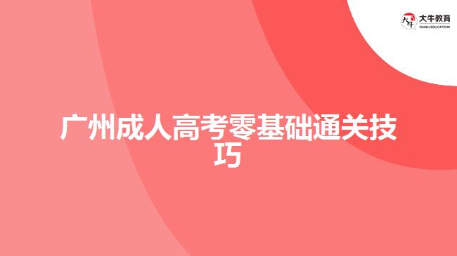 廣州成人高考零基礎(chǔ)通關(guān)技巧