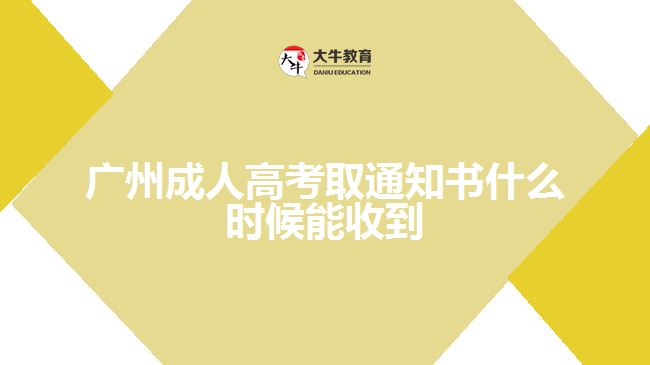 廣州成人高考取通知書什么時候能收到