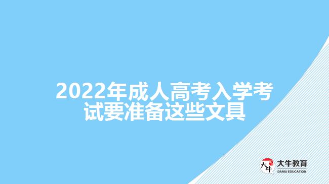 2022年成人高考入學考試要準備這些文具