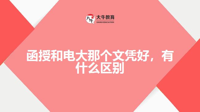 函授和電大那個(gè)文憑好，有什么區(qū)別