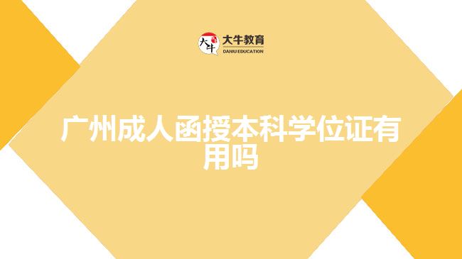 廣州成人函授本科學(xué)位證有用嗎