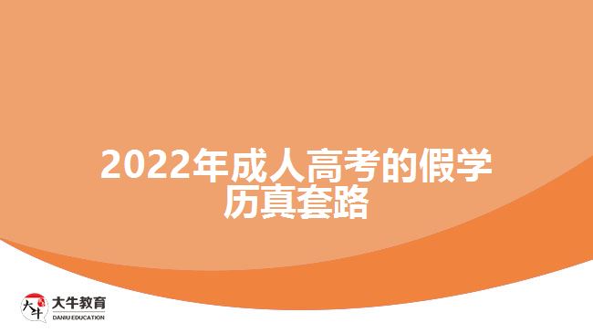 2022年成人高考的假學(xué)歷真套路