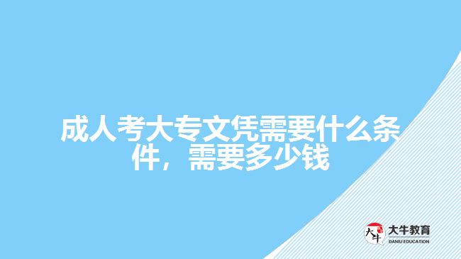 成人考大專文憑需要什么條件，需要多少錢