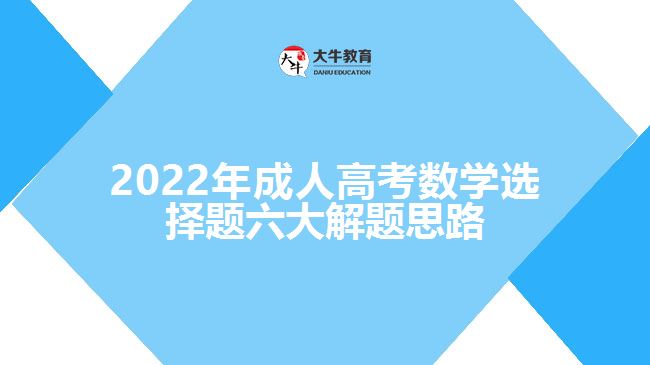 2022年成人高考數學選擇題六大解題思路