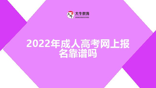 2022年成人高考網(wǎng)上報(bào)名靠譜嗎