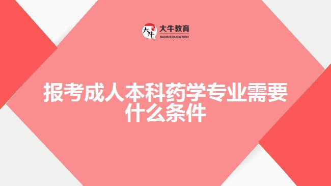 報考成人本科藥學(xué)專業(yè)需要什么條件