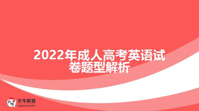 2022年成人高考英語(yǔ)試卷題型解析