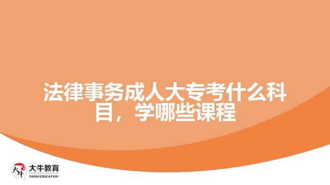 法律事務(wù)成人大?？际裁纯颇? /></div>
<p>　　入學(xué)考試學(xué)科是統(tǒng)一命題，而入學(xué)后要學(xué)習(xí)的課程則與考生報考的院校有關(guān)，根據(jù)院校專業(yè)所設(shè)置的課程按照教學(xué)計劃，在2.5年或3年時間，完成相應(yīng)課程學(xué)習(xí)和修滿學(xué)分。</p>
<p>　　例如，廣東警官學(xué)院成人高考高起專層次的法律事務(wù)專業(yè)，學(xué)習(xí)的課程有公共課程和專業(yè)課程，公共課程是進行思想政治、英語等通知基礎(chǔ)課程學(xué)習(xí)，專業(yè)課程是學(xué)習(xí)專業(yè)所需要的專業(yè)基礎(chǔ)課程和核心課程。</p>
<p>　　可以從相關(guān)學(xué)校的成人大專<a href=