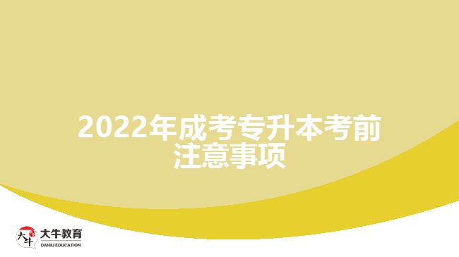 2022年成考專升本考前注意事項