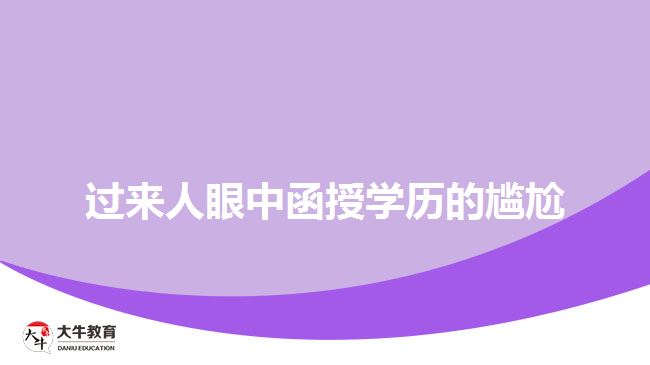 過來(lái)人眼中函授學(xué)歷的尷尬