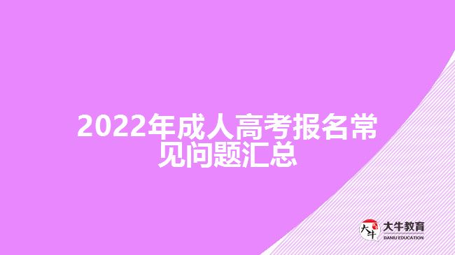 2022年成人高考報(bào)名常見問題匯總