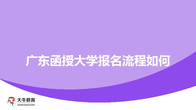 廣東函授大學(xué)報(bào)名流程如何