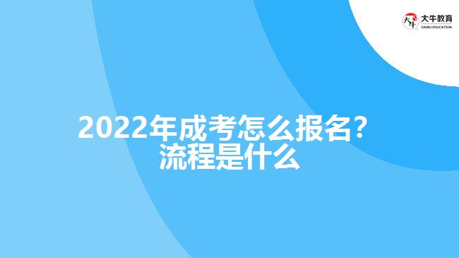 2022年成考怎么報名？流程是什么