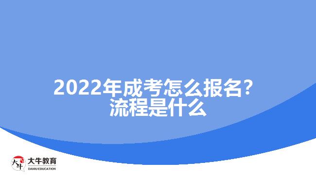 2022年成考怎么報(bào)名？流程是什么