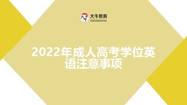 2022年成人高考學(xué)位英語注意事項