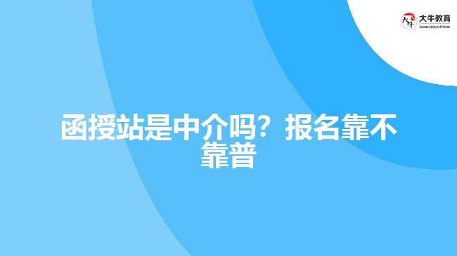 函授站是中介嗎？報名靠不靠普