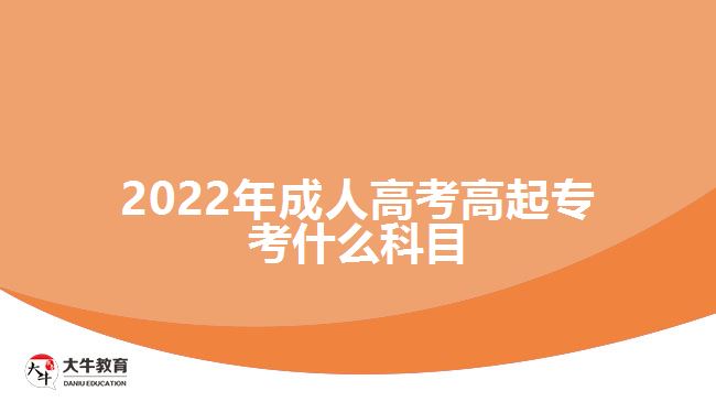 2022年成人高考高起?？际裁纯颇? width='170' height='105'/></a></dt>
						<dd><a href=