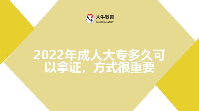 2022年成人大專多久可以拿證，方式很重要