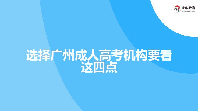 選擇廣州成人高考機(jī)構(gòu)要看這四點(diǎn)